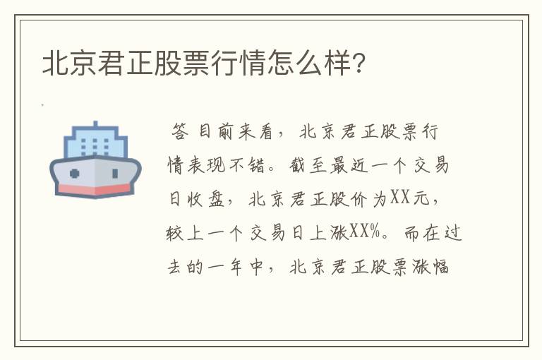 北京君正股票行情怎么样?