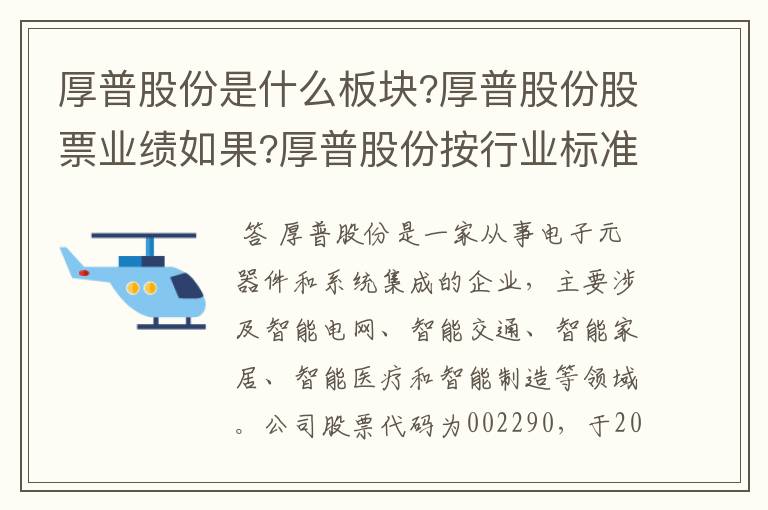 厚普股份是什么板块?厚普股份股票业绩如果?厚普股份按行业标准属于哪个.