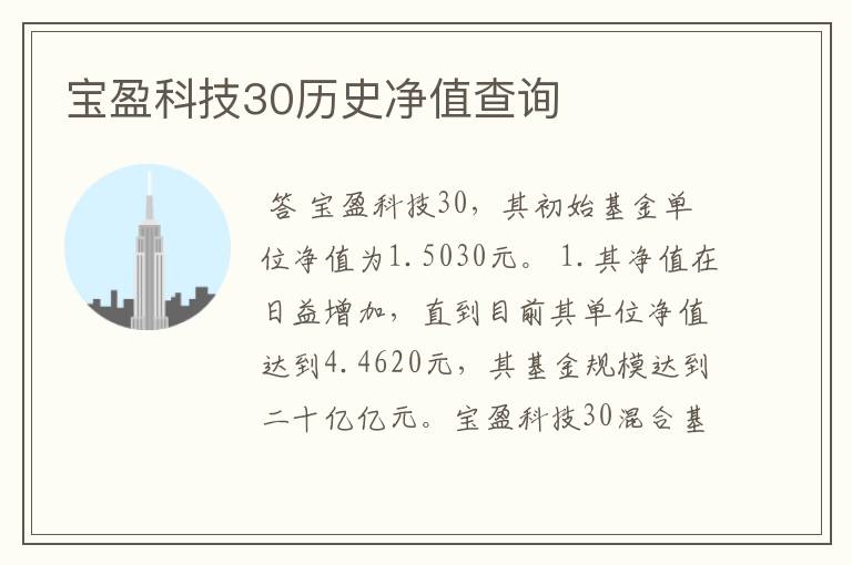 宝盈科技30历史净值查询