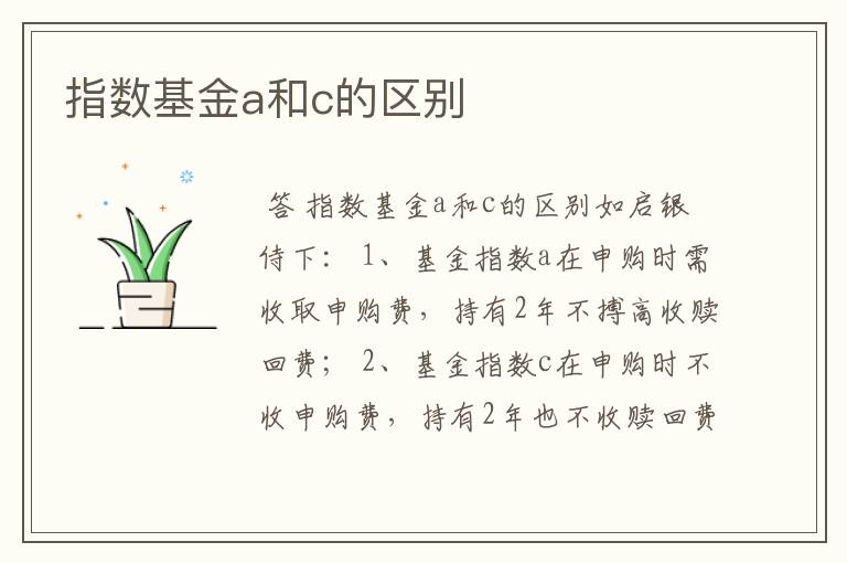 指数基金a和c的区别