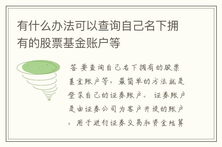 有什么办法可以查询自己名下拥有的股票基金账户等