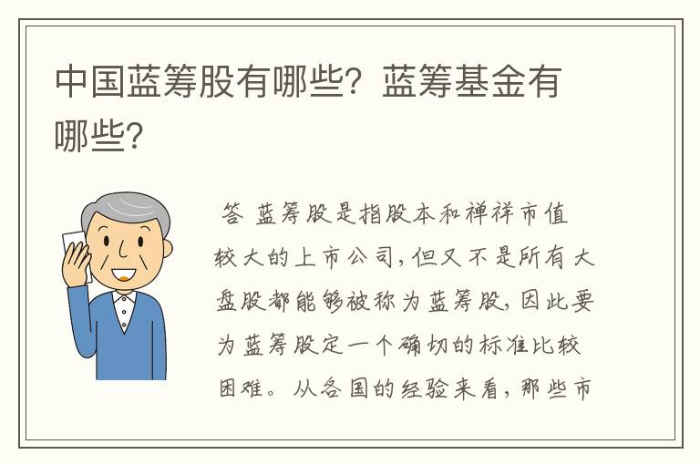 中国蓝筹股有哪些？蓝筹基金有哪些？