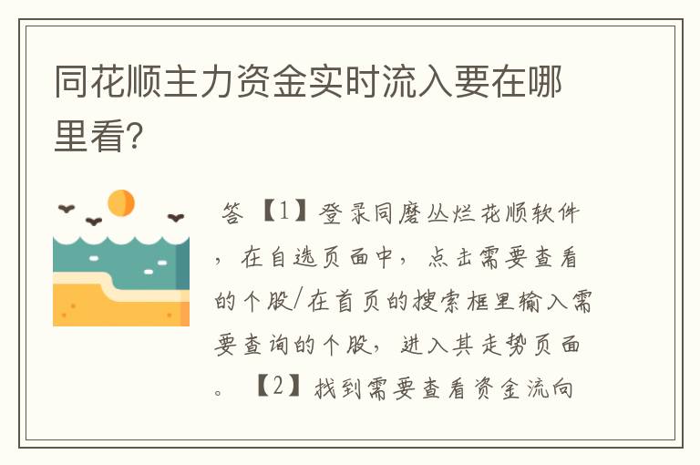 同花顺主力资金实时流入要在哪里看？