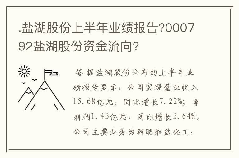 .盐湖股份上半年业绩报告?000792盐湖股份资金流向?