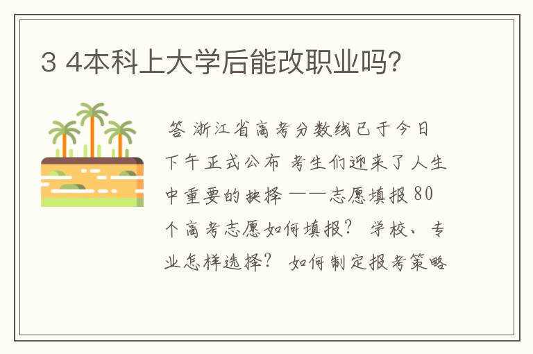 3 4本科上大学后能改职业吗？