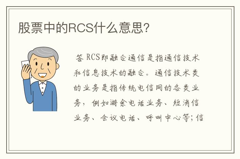 股票中的RCS什么意思？