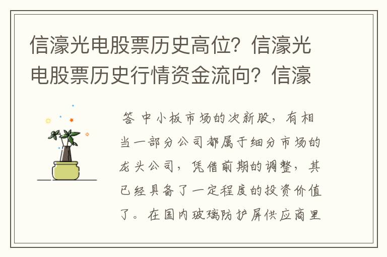 信濠光电股票历史高位？信濠光电股票历史行情资金流向？信濠光电为啥跌跌不休？