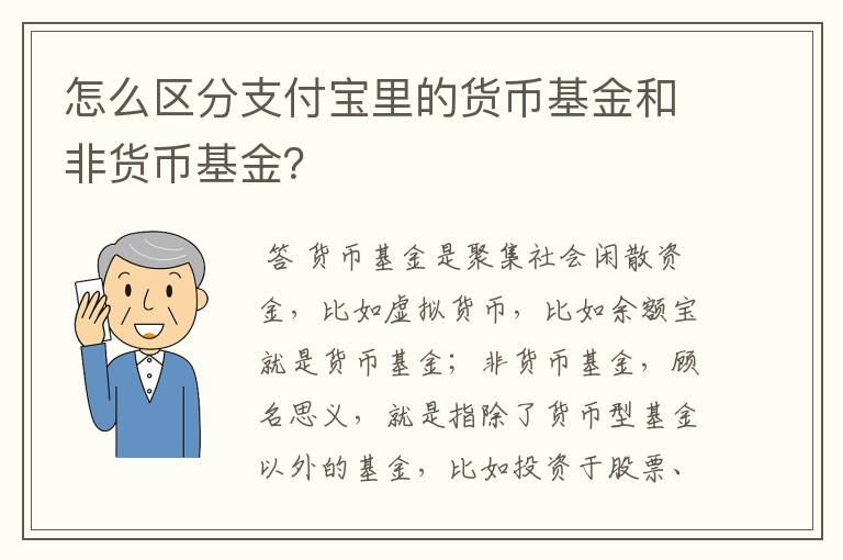 怎么区分支付宝里的货币基金和非货币基金？