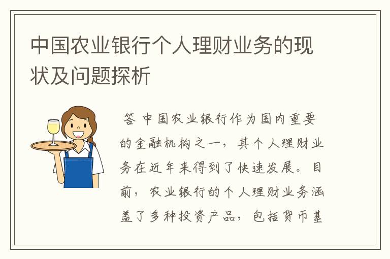 中国农业银行个人理财业务的现状及问题探析