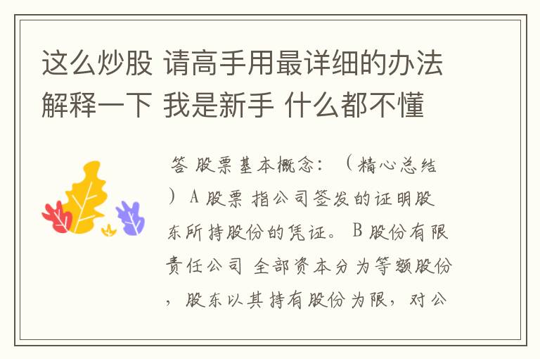 这么炒股 请高手用最详细的办法解释一下 我是新手 什么都不懂！