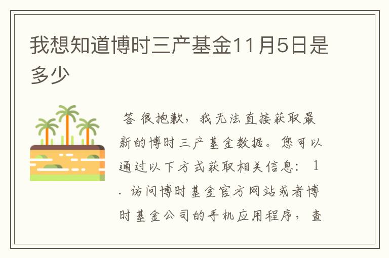 我想知道博时三产基金11月5日是多少