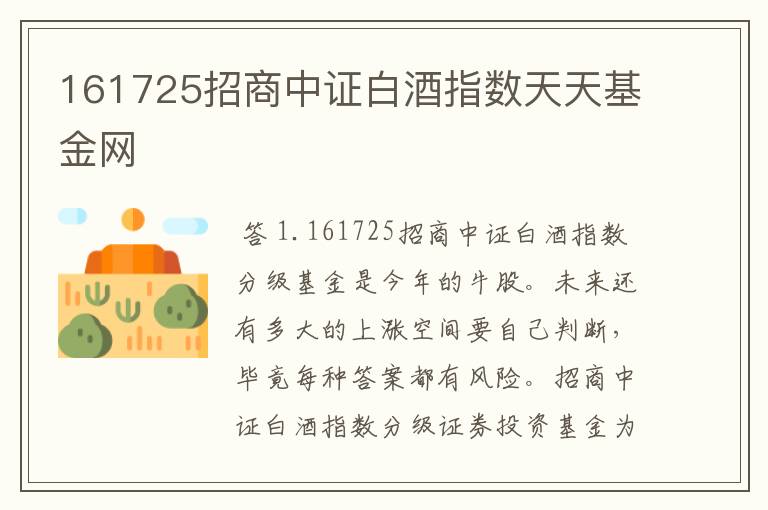 161725招商中证白酒指数天天基金网