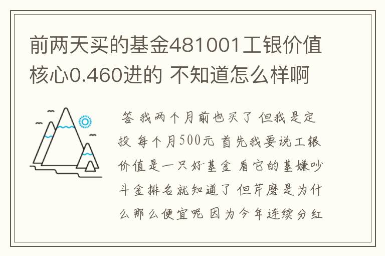 前两天买的基金481001工银价值核心0.460进的 不知道怎么样啊