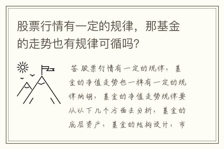 股票行情有一定的规律，那基金的走势也有规律可循吗？