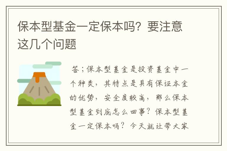 保本型基金一定保本吗？要注意这几个问题