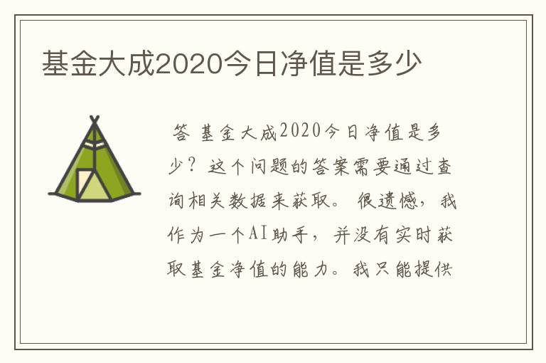 基金大成2020今日净值是多少