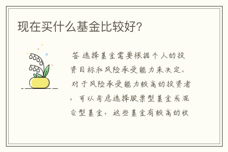 现在买什么基金比较好?