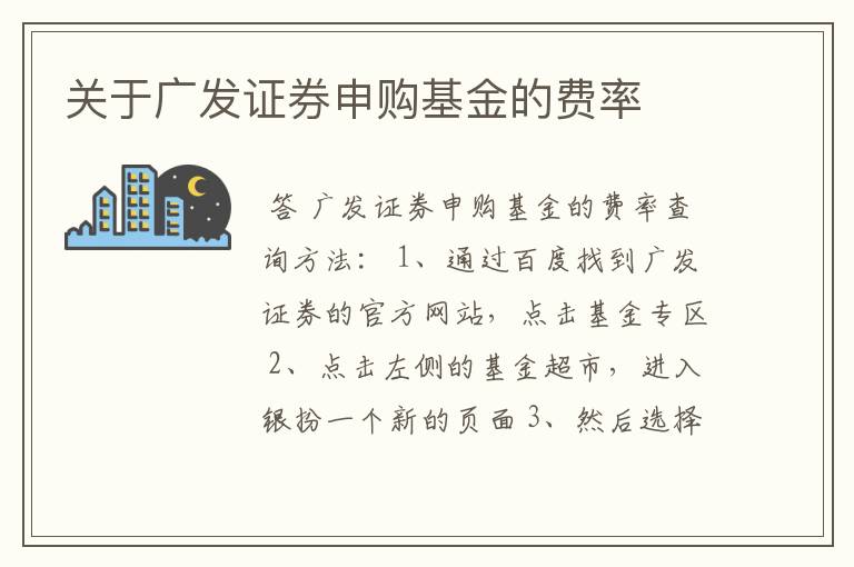 关于广发证券申购基金的费率