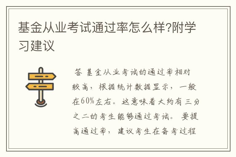 基金从业考试通过率怎么样?附学习建议