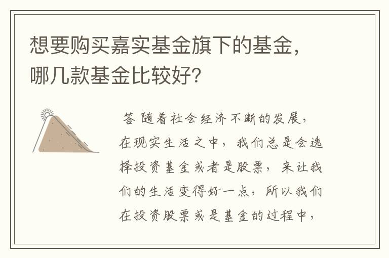 想要购买嘉实基金旗下的基金，哪几款基金比较好？