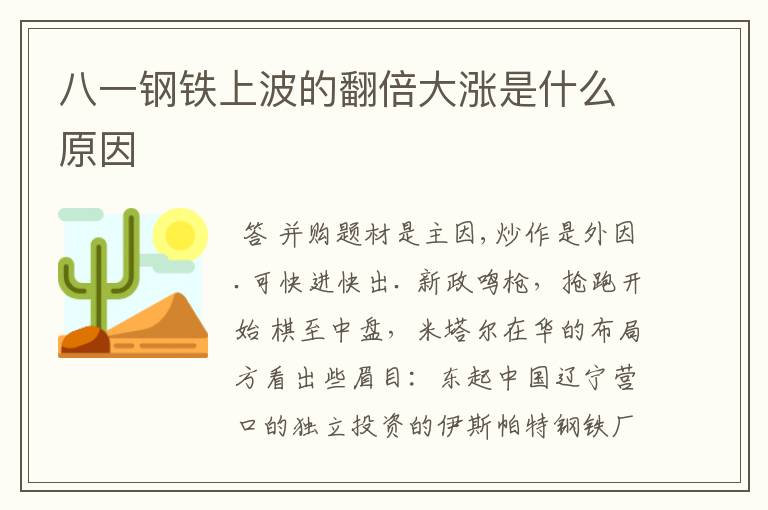 八一钢铁上波的翻倍大涨是什么原因