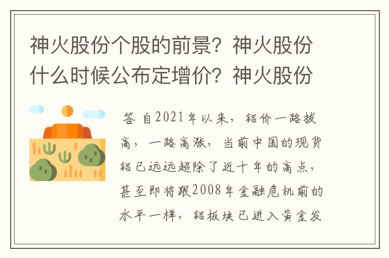 神火股份个股的前景？神火股份什么时候公布定增价？神火股份股票走势行情？