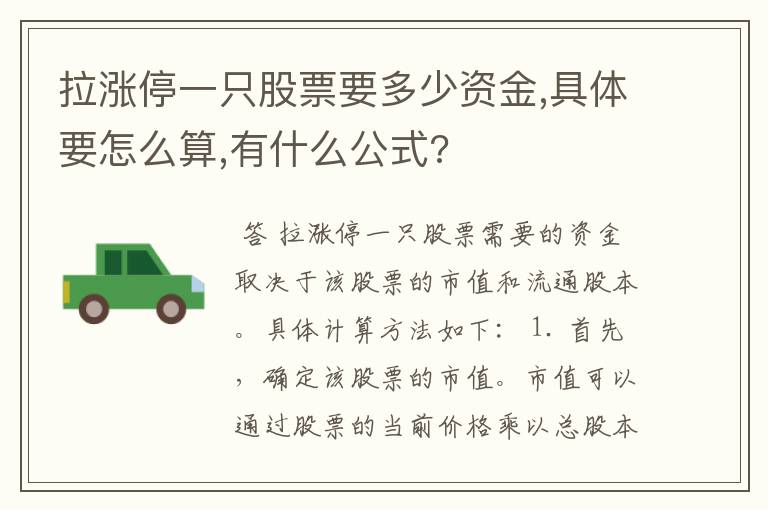 拉涨停一只股票要多少资金,具体要怎么算,有什么公式?