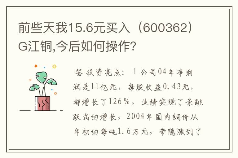 前些天我15.6元买入（600362）G江铜,今后如何操作？