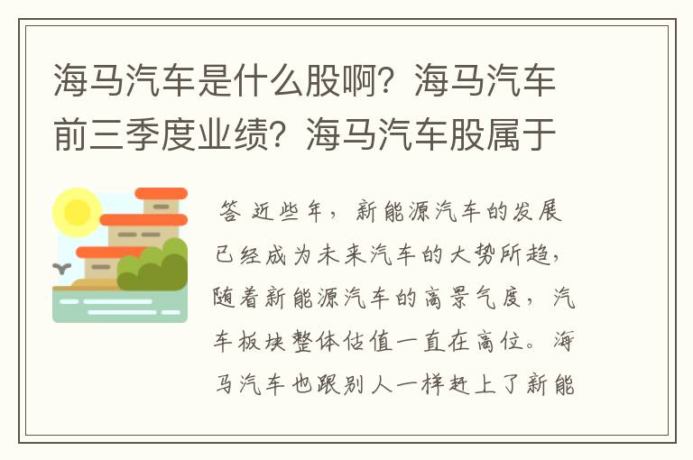 海马汽车是什么股啊？海马汽车前三季度业绩？海马汽车股属于什么股？