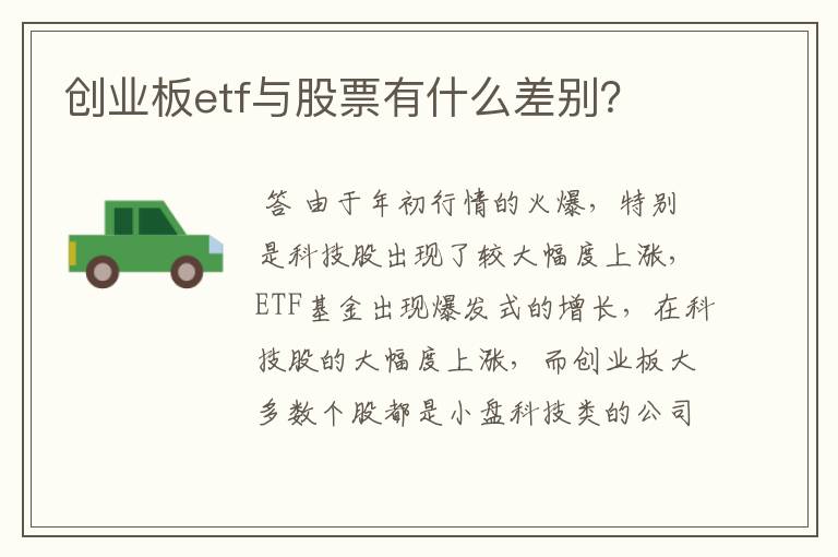 创业板etf与股票有什么差别？