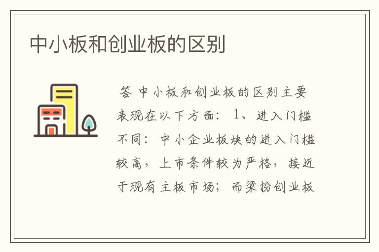 中小板和创业板的区别