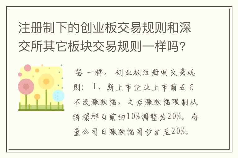 注册制下的创业板交易规则和深交所其它板块交易规则一样吗?