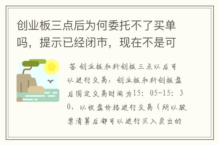 创业板三点后为何委托不了买单吗，提示已经闭市，现在不是可以到三点半吗，求解！