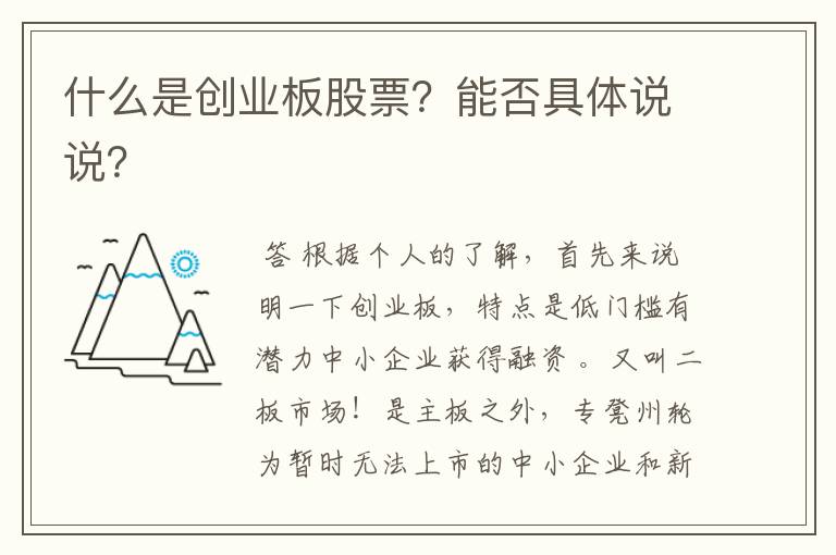 什么是创业板股票？能否具体说说？