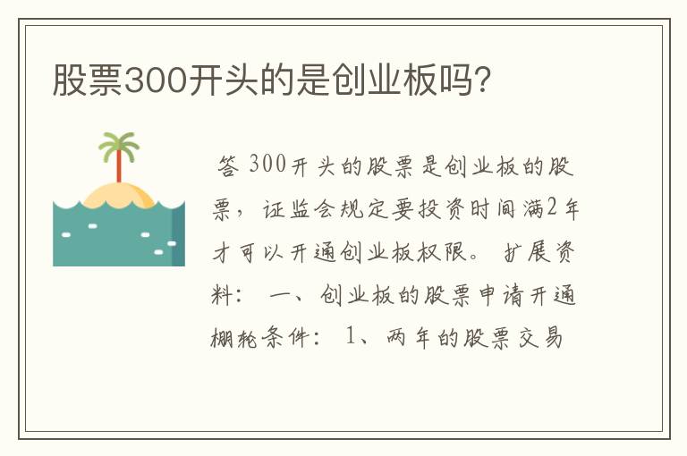 股票300开头的是创业板吗？