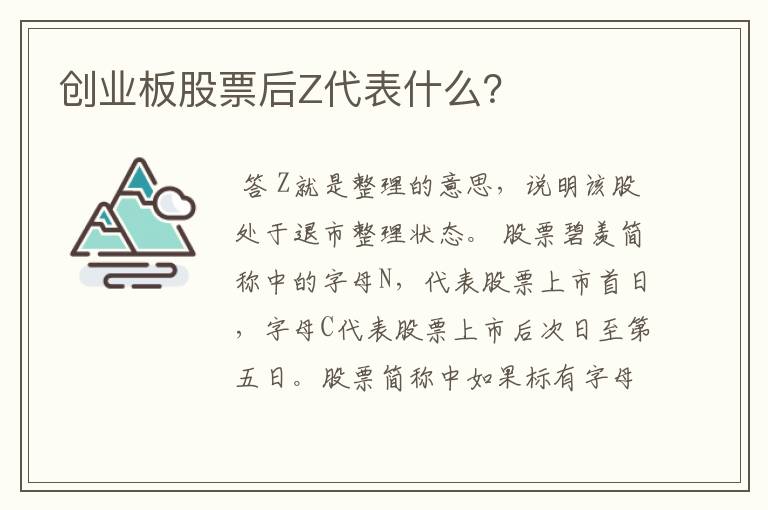 创业板股票后Z代表什么？