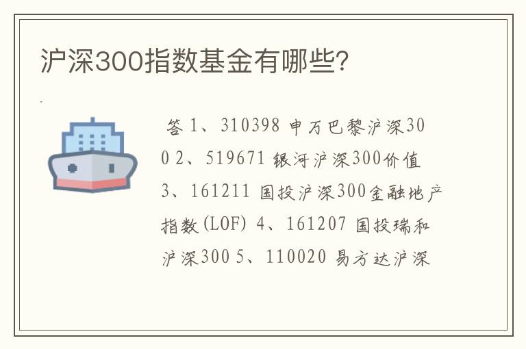 沪深300指数基金有哪些？