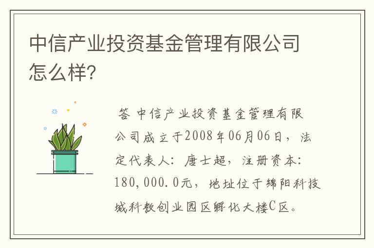 中信产业投资基金管理有限公司怎么样？