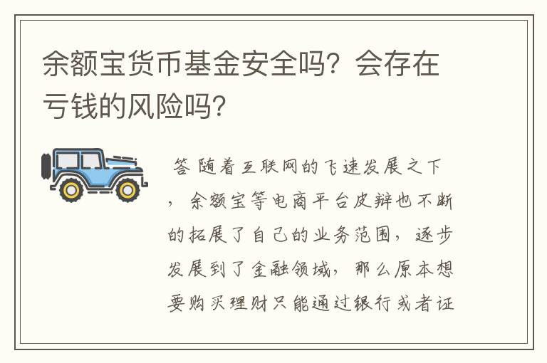 余额宝货币基金安全吗？会存在亏钱的风险吗？