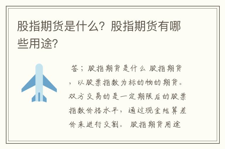 股指期货是什么？股指期货有哪些用途？