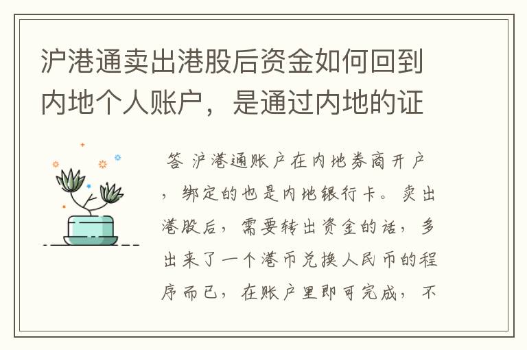 沪港通卖出港股后资金如何回到内地个人账户，是通过内地的证券公司转回，还是香港的证券公司直接汇款到