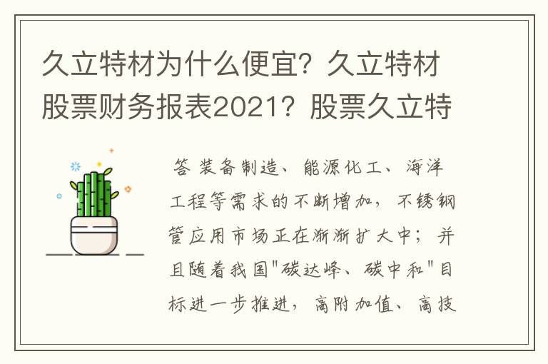 久立特材为什么便宜？久立特材股票财务报表2021？股票久立特材的主要产业？