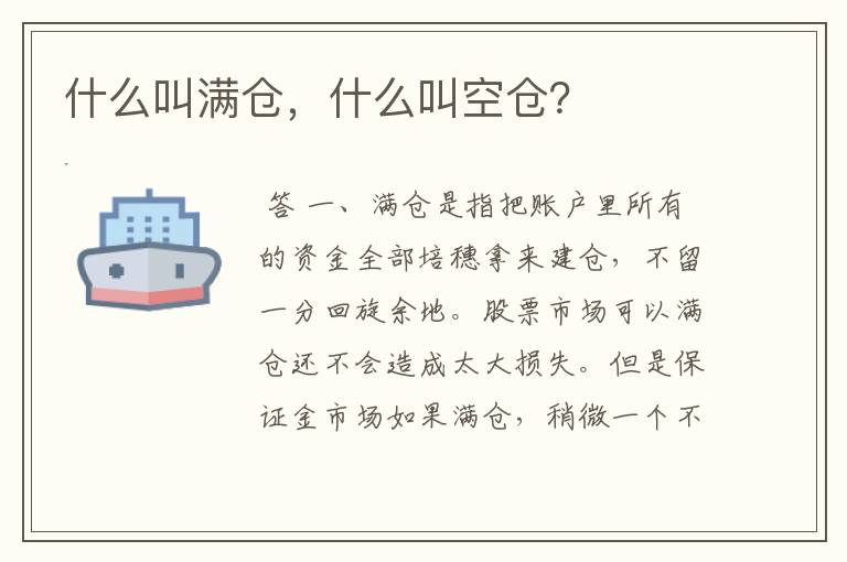 什么叫满仓，什么叫空仓？