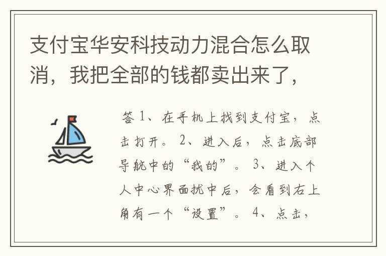 支付宝华安科技动力混合怎么取消，我把全部的钱都卖出来了，但还在扣我的钱