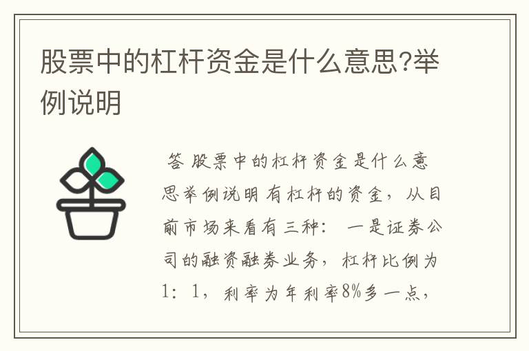 股票中的杠杆资金是什么意思?举例说明