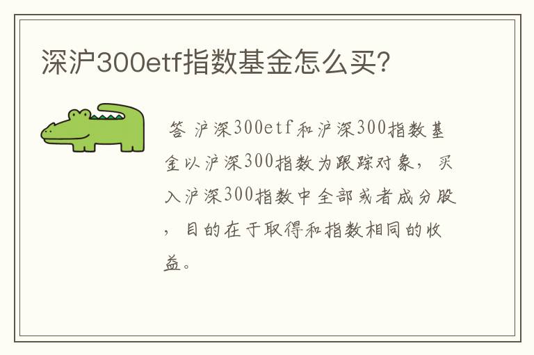 深沪300etf指数基金怎么买？