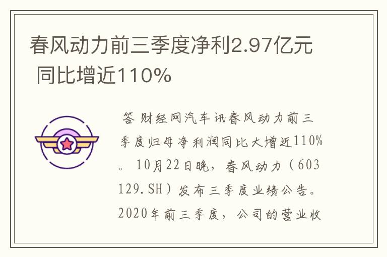 春风动力前三季度净利2.97亿元 同比增近110%