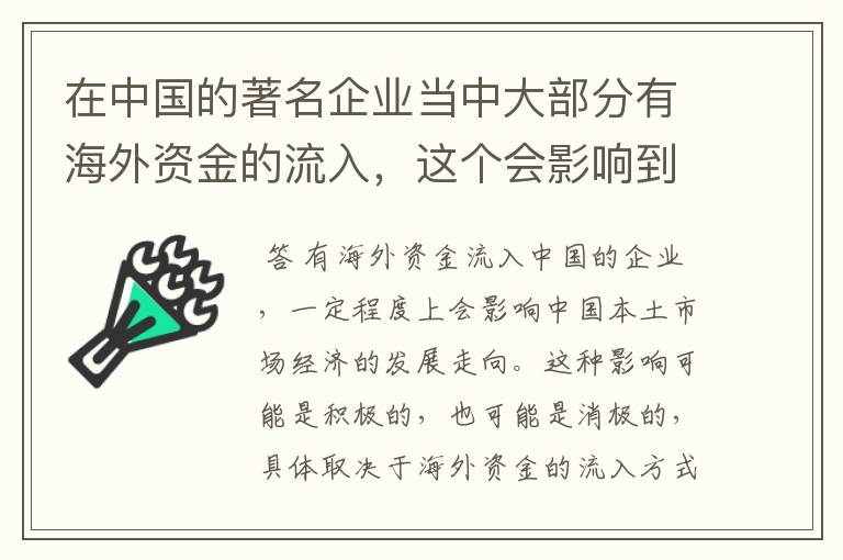 在中国的著名企业当中大部分有海外资金的流入，这个会影响到中国本土市场经济发展的走向吗？