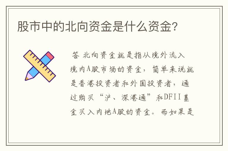 股市中的北向资金是什么资金?