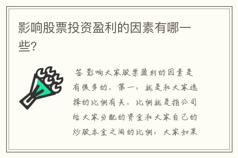 影响股票投资盈利的因素有哪一些?